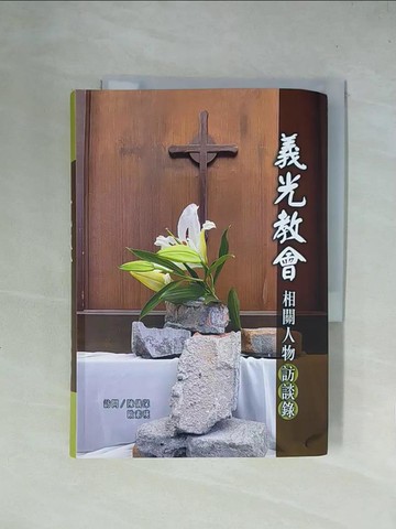 【書寶二手書T1／宗教_X4L】義光教會相關人物訪談錄_陳儀深, 歐素瑛, 林秋敏, 羅國儲, 陳頌閔