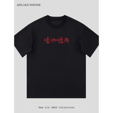 【哇咖喱共】趣味文字衣服 小眾設計夏季純棉寬松男士情侶短袖T恤