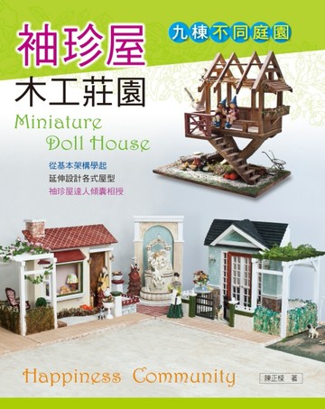 袖珍屋木工莊園[二手書_良好]