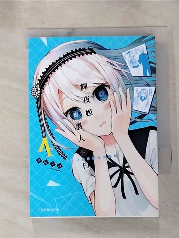 【書寶二手書T9／漫畫書_HGK】輝夜姬想讓人告白～天才們的戀愛頭腦戰～ 4_赤???,  江昱霖