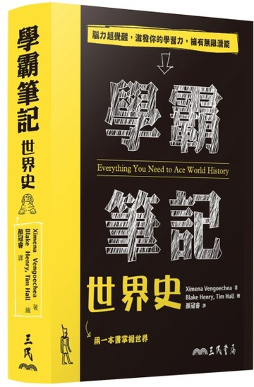 學霸筆記：世界史[二手書_良好]