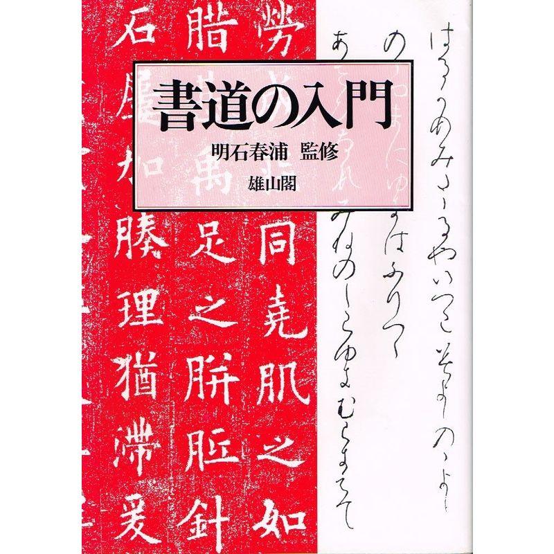 書道の入門