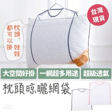 快速出貨⚡ 枕頭曬網 曬衣神器 曬枕頭架 曬衣網 曬棉被 曬棉被架 曬網 曬襪子 曬襪子神器 收納網袋 晾曬網 曬枕頭