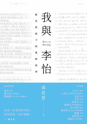 【電子書】我與李怡：歷史洪流下的愛情故事