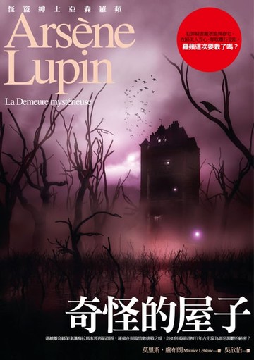 【電子書】亞森．羅蘋冒險系列12：奇怪的屋子
