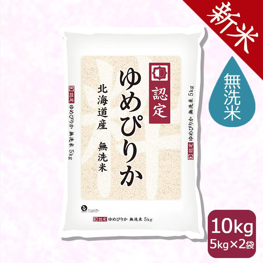 無洗米 ゆめぴりか 10kg 米 お米 北海道産 令和5年産 5kg×2袋 ごはん 米