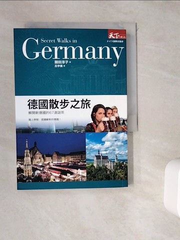【書寶二手書T5／旅遊_WDT】德國散步之旅_關田淳子著; 呂亭儀譯