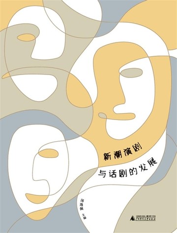 【電子書】新潮演剧与话剧的发展