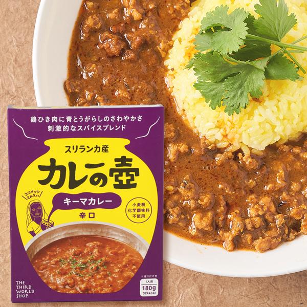 第3世界ショップ カレーの壺 レトルトカレー チキンカレー辛口 ポークカレー中辛 ひよこ豆カレー辛さ控えめ キーマカレー辛口 180g