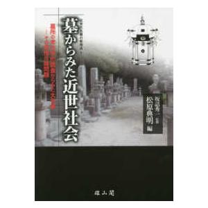 墓からみた近世社会 墓所の考古学的調査からみた大名家-その思惟の諸問題