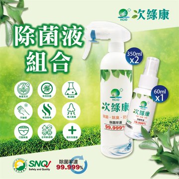 【次綠康】廣效除菌液60mlx1+350mlx2