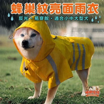 【喵喵旺旺B110台灣發貨】蜂巢紋亮面雨衣 寵物雨衣/寵物狗雨衣/反光條防水雨衣/寵物外出用品/大型狗雨衣/中型狗雨衣
