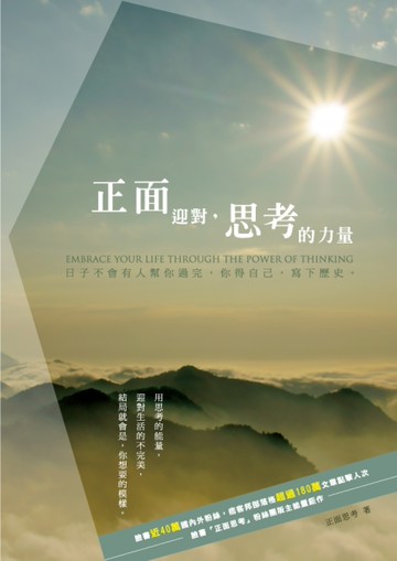 正面迎對，思考的力量[二手書_近全新]