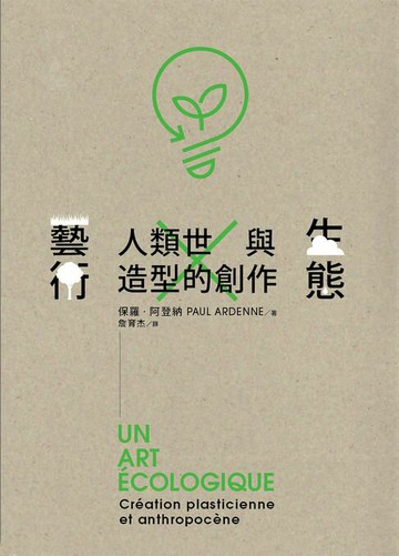 【電子書】生態藝術：人類世與造型的創作