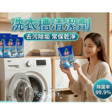 現貨 洗衣槽清潔劑 多功能清潔劑 洗凈 生物酶 強力去垢 最強洗衣機清潔劑 去汙 除菌 洗衣機保養