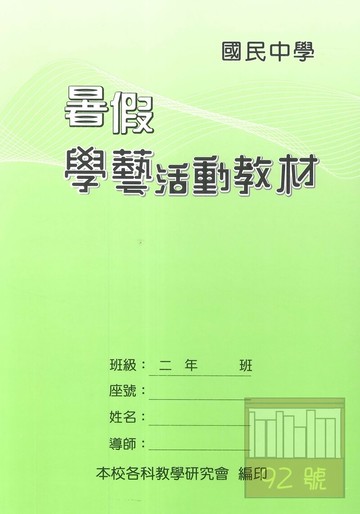 野馬國中暑假學藝活動教材二年級