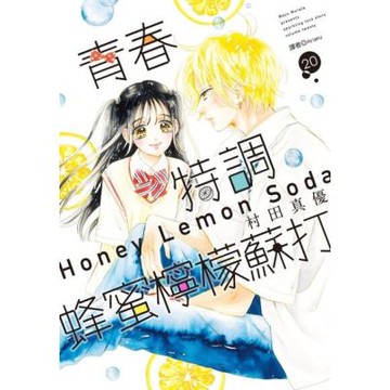 青春特調蜂蜜檸檬蘇打(20)_Readmoo 讀墨電子書