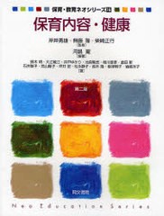 保育内容・健康 保育のための健康教育