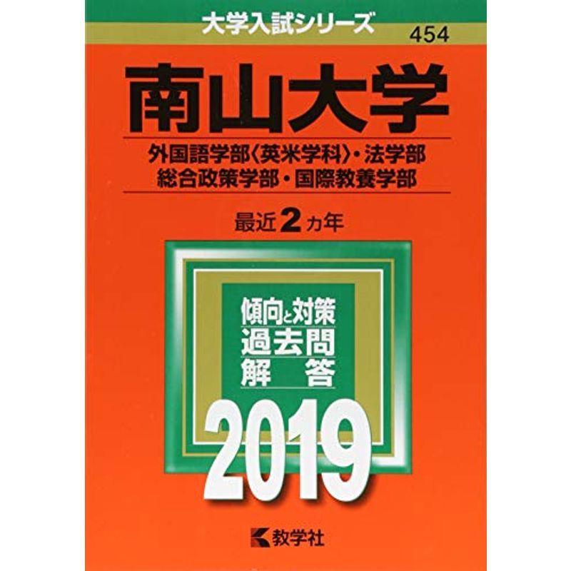 南山大学(外国語学部〈英米学科〉・法学部・総合政策学部・国際教養