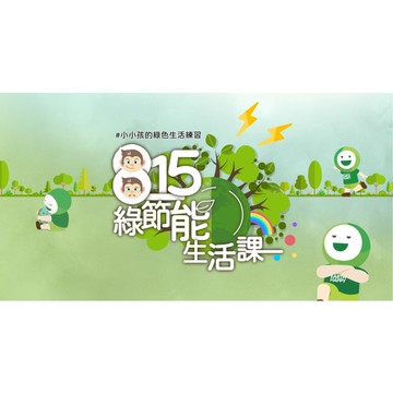 815綠節能生活課《吃電怪獸在我家》 #5堂線上課(含簡易材料包及繪本)