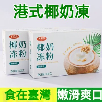 🔥🔥百利達 港式椰奶凍 免煮型 椰子布丁 商用家用擺攤 奶茶香濃Q彈 100克裝 凍粉生耶 椰子果凍粉甜品奶茶店原料