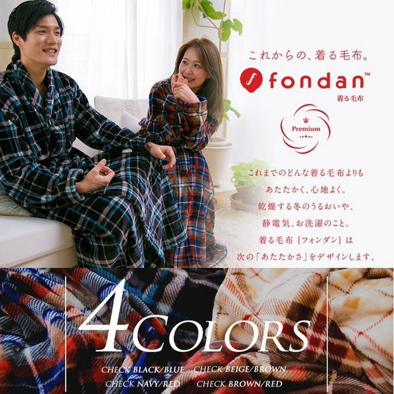 着る毛布 ルームウェア ガウン メンズ レディース 防寒 毛布 おしゃれ オシャレ お洒落 パジャマ ロング あったか 暖かい 部屋着 プレミアム Fdpmr 054 Fondan 通販 Lineポイント最大0 5 Get Lineショッピング