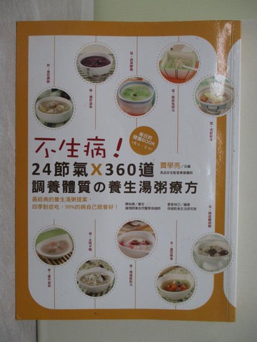 【書寶二手書T1／養生_Y5S】不生病！24節氣X 360道調養體質的養生湯粥療方_賈學亮
