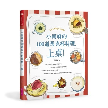 小雨麻的100道馬克杯料理，上桌！[二手書_普通]