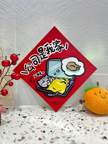 公司是我家 上班族開工新年菱形招財揮春