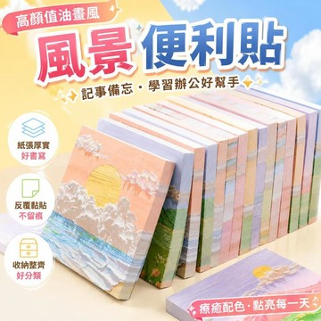 ⚡臺灣倉出⚡優選⭐日系簡約油畫風景便利貼 高顏值強黏性可重複 N 次便籤紙 學生辦公記事備忘可愛貼紙