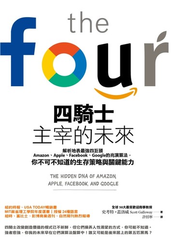 【電子書】四騎士主宰的未來：解析地表最強四巨頭Amazon、Apple、Facebook、Google的兆演算法， 你不可不知道的生存策略與關鍵能力 