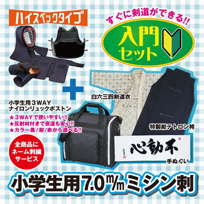 剣道入門セット 小学生用 セット ミシン刺 7mm 入門セット【適応身長