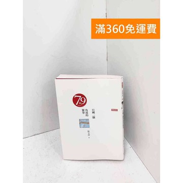 【雷根360免運】【送贈品】只剩一個角落的繁華 #九成新【Q-B2013】