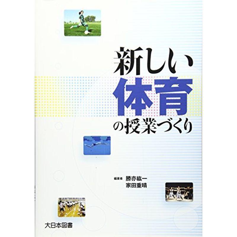 新しい体育の授業づくり