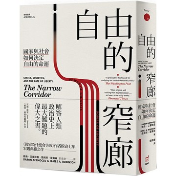 【全新】●自由的窄廊：國家與社會如何決定自由的命運_愛閱讀養生_衛城