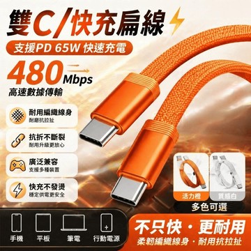 65W編織充電線 尼龍充電線 快充扁線 PD快充線雙Type-c 編織線 適用頻果17系列 超級快充 傳輸線 快充充電線