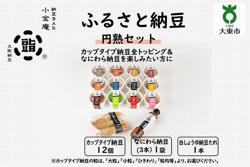 ふるさと納豆　円熟セット(カップ納豆12個 他2品）＜納豆BAR小金庵＞