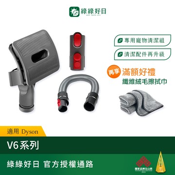 適用 Dyson戴森 V6系列 V7 V8 V10 V11 V15 專用寵物清潔組 寵物吸頭 軟管 轉接頭 吸塵器配件 綠綠好日