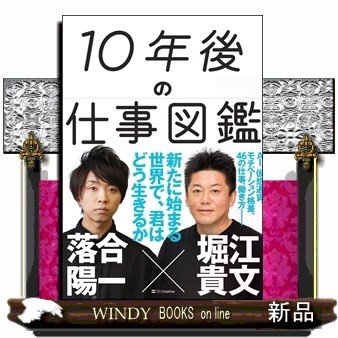 10年後の仕事図鑑堀江貴文 出版社-SBクリエイティブ