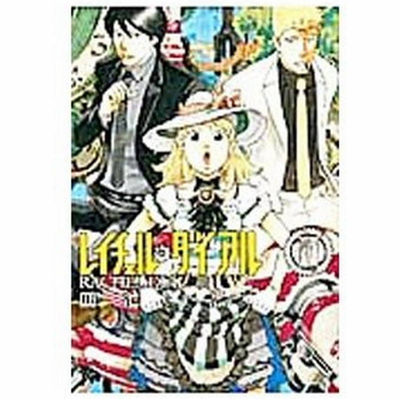 レイチェル ダイアル 2 皿池篤志 通販 Lineポイント最大0 5 Get Lineショッピング