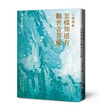 人海慈航：怎樣知道有觀世音菩薩（新版）【二手書_近全新】TAAZE讀冊生活