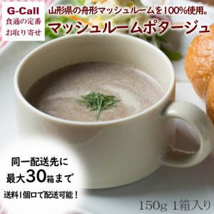 コンツェルトハウス プレミアムポタージュスープ マッシュルームポタージュ 150g 1箱 送料無料  国産野菜 きのこ 食品添加物不使用 砂糖