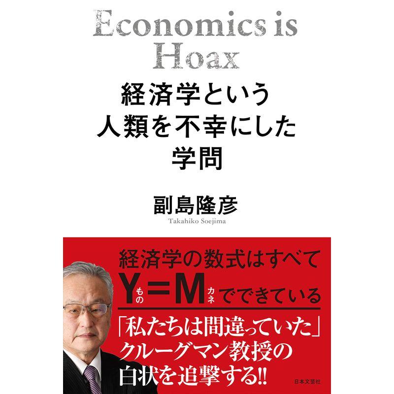 経済学という人類を不幸にした学問 人類を不幸にする巨大なインチキ