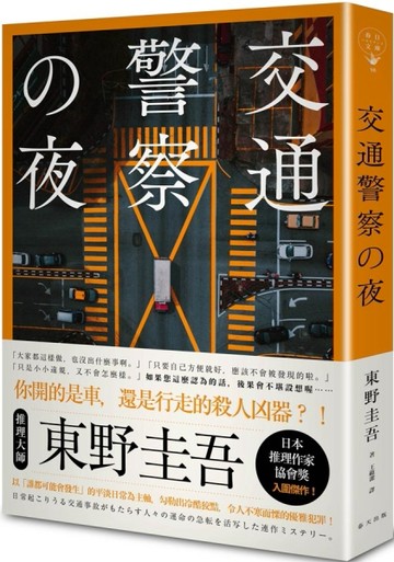 交通警察之夜（典藏新版）[二手書_良好]