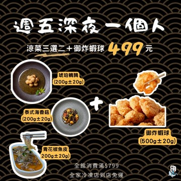 下酒菜  涼拌小菜 御炸蝦球 沙蟹身 全家799免運  [誠實討海人]