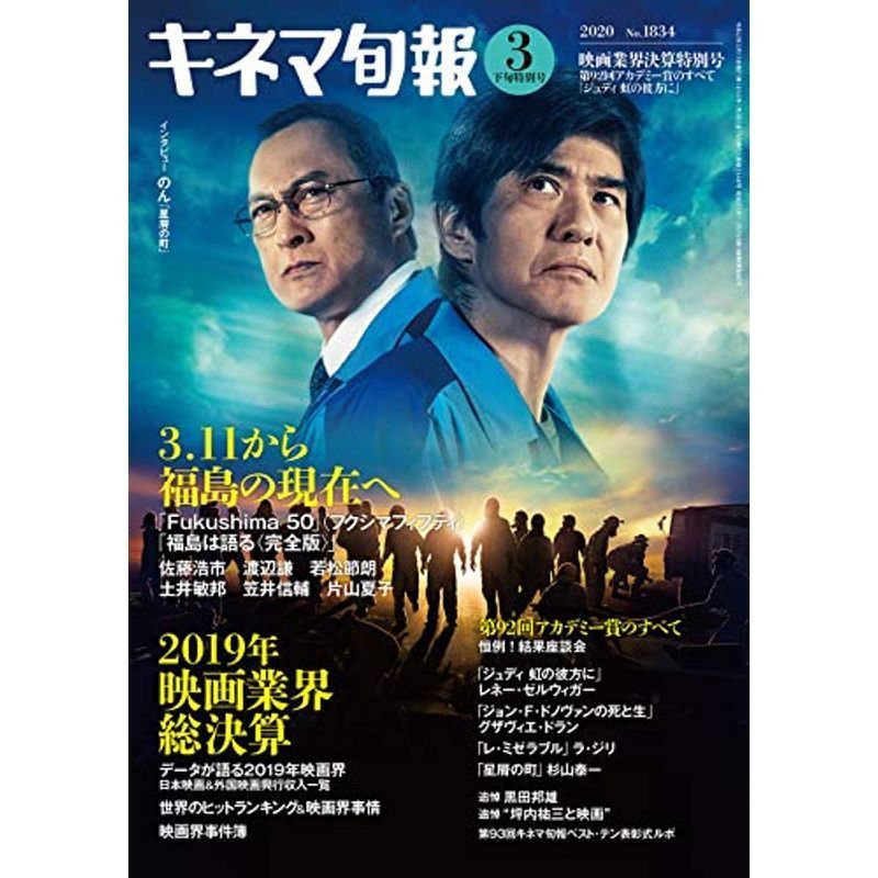 キネマ旬報 2020年3月下旬映画業界決算特別号 No.1834