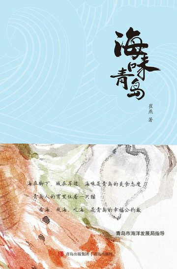 【電子書】海味青岛