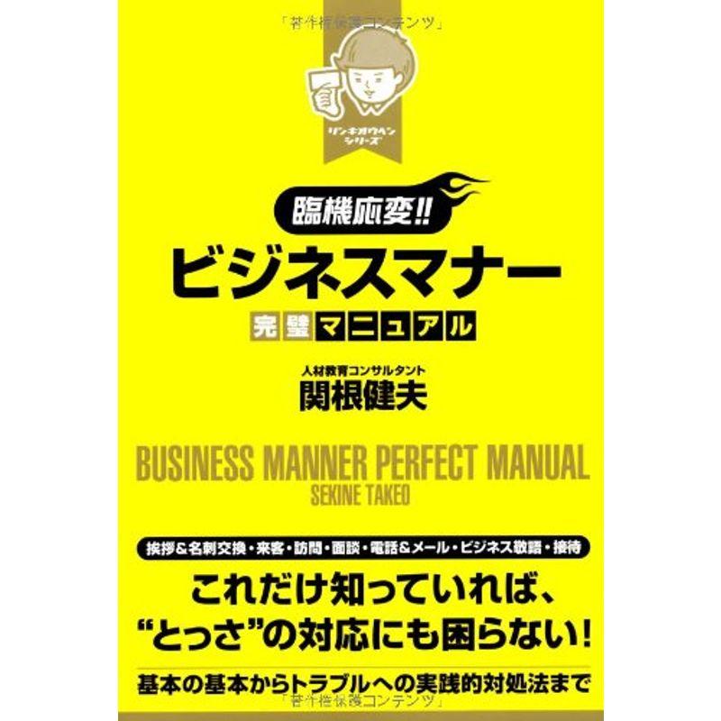 臨機応変ビジネスマナー完璧マニュアル (リンキオウヘンシリーズ)