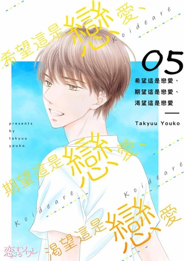 【電子書】希望這是戀愛、期望這是戀愛、渴望這是戀愛(第5話)