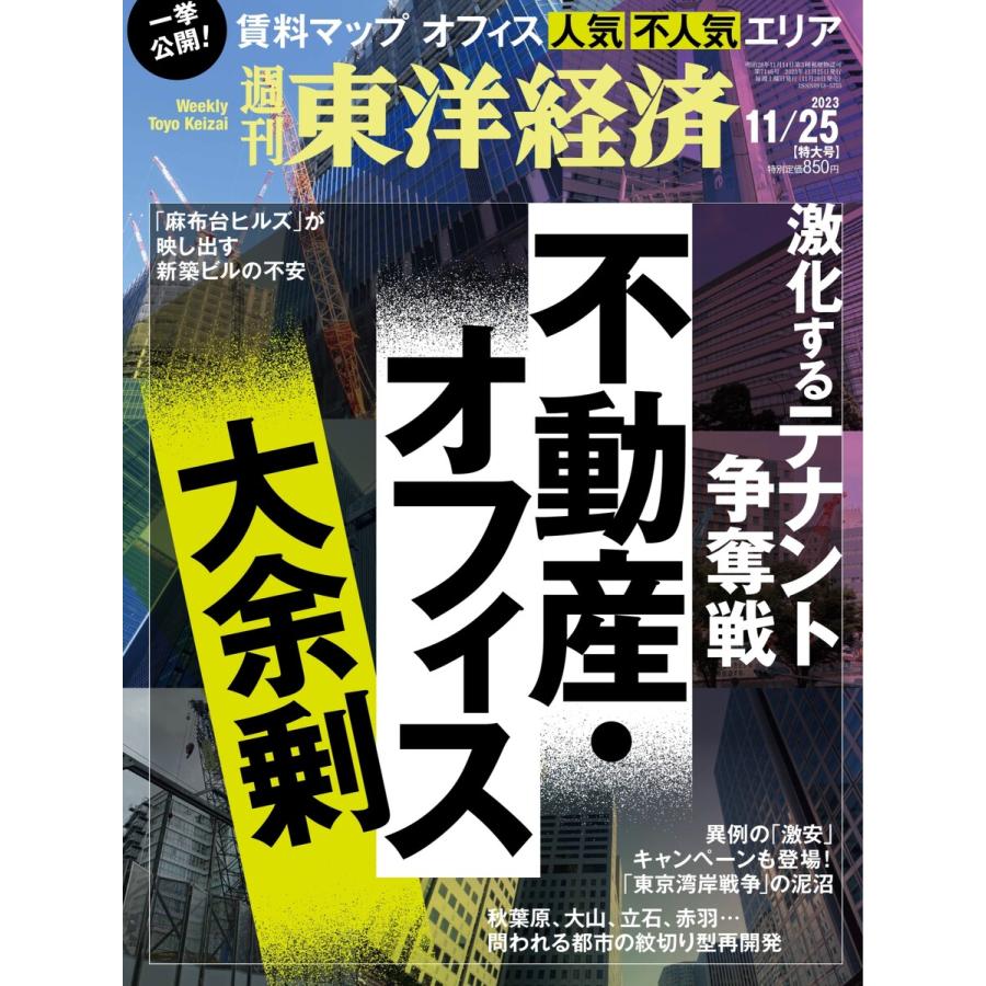 週刊東洋経済 2023年11月25日号 電子書籍版   週刊東洋経済編集部